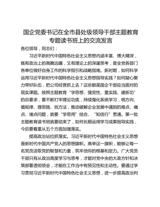 国企党委书记在全市县处级领导干部主题教育专题读书班上的交流发言_1