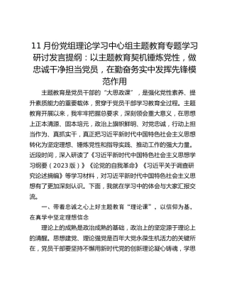 11月份党组理论学习中心组主题教育专题学习研讨发言提纲：以主题教育契机锤炼党性，做忠诚干净担当党员，在勤奋务实中发挥先锋模范作用