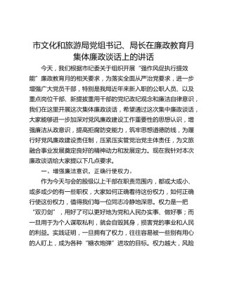 市文化和旅游局党组书记、局长在廉政教育月集体廉政谈话上的讲话