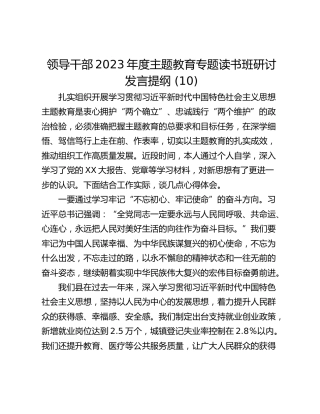 领导干部2023年度主题教育专题读书班研讨发言提纲 (10)