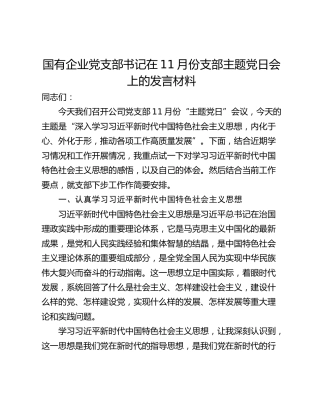 国有企业党支部书记在11月份支部主题党日会上的发言材料