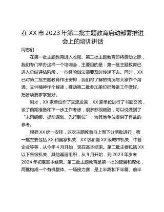 在XX市2023年第二批主题教育启动部署推进会上的培训讲话