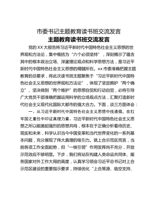 市委书记主题教育读书班交流发言
