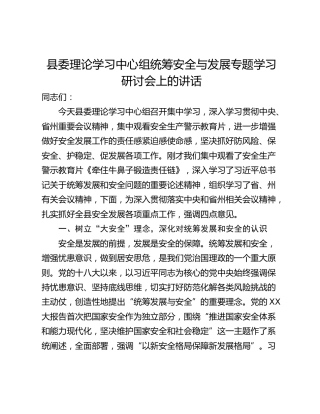 县委理论学习中心组统筹安全与发展专题学习研讨会上的讲话_1