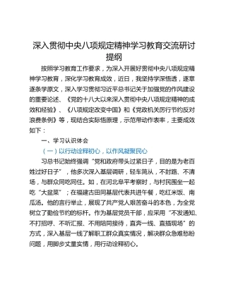 深入贯彻中央八项规定精神学习教育交流研讨提纲_1