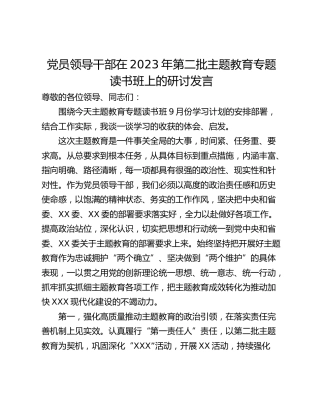 党员领导干部在2023年第二批主题教育专题读书班上的研讨发言