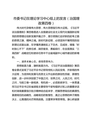 市委书记在理论学习中心组上的发言（治国理政第四卷）