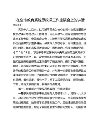 在全市教育系统思政课工作座谈会上的讲话_1