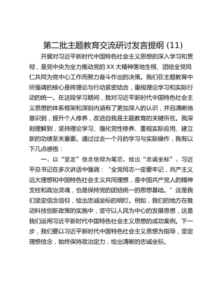 第二批主题教育交流研讨发言提纲 (11)