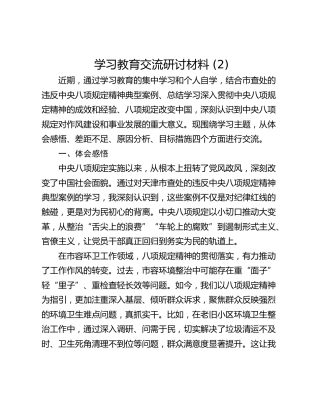 学习教育交流研讨材料 (2)