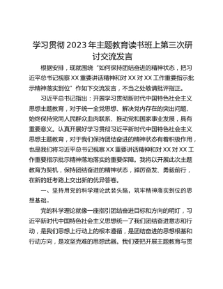 学习贯彻2023年主题教育读书班上第三次研讨交流发言