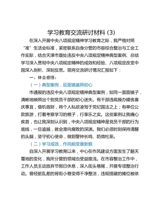学习教育交流研讨材料 (3)