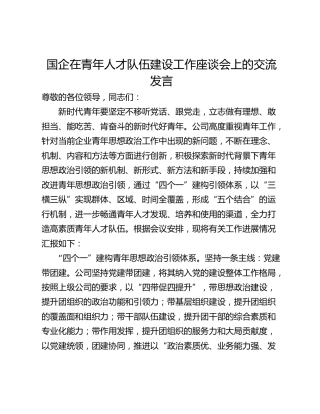 国企在青年人才队伍建设工作座谈会上的交流发言_1