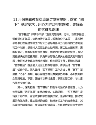 11月份主题教育交流研讨发言提纲：落实“四下”基层要求，用心为群众排忧解难，走好新时代群众路线