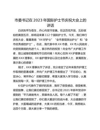 市委书记在2023年国际护士节庆祝大会上的讲话