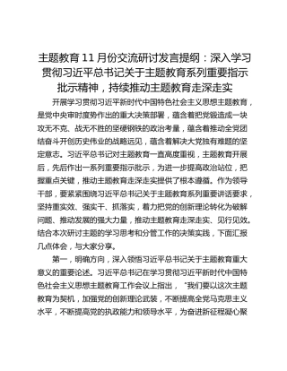 主题教育11月份交流研讨发言提纲：深入学习贯彻习近平总书记关于主题教育系列重要指示批示精神，持续推动主题教育走深走实