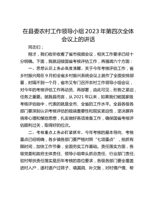 在县委农村工作领导小组2023年第四次全体会议上的讲话_2