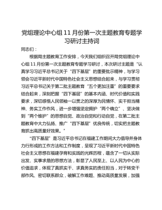 党组理论中心组11月份第一次主题教育专题学习研讨主持词