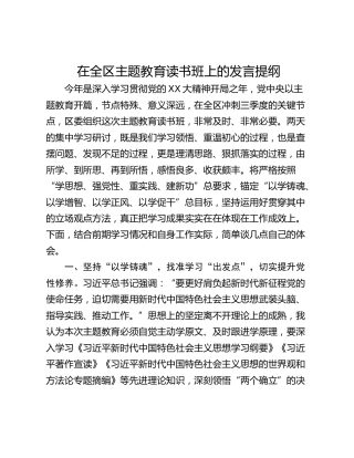 在全区主题教育读书班上的发言提纲_1