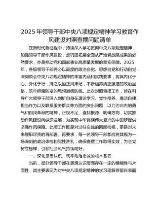 2025年领导干部中央八项规定精神学习教育作风建设对照查摆问题清单_1