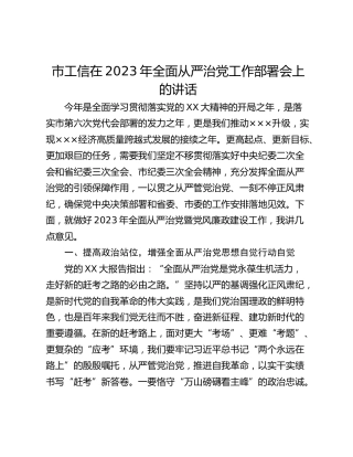 市工信在2023年全面从严治党工作部署会上的讲话_1