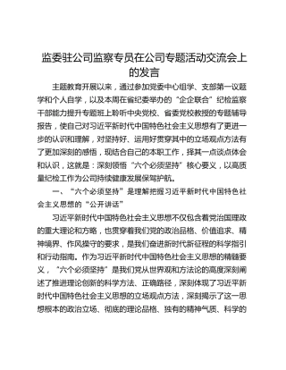 监委驻公司监察专员在公司专题活动交流会上的发言_1