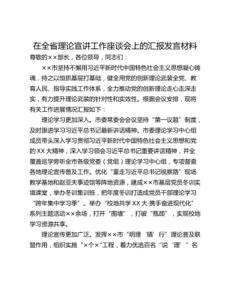 在全省理论宣讲工作座谈会上的汇报发言材料_1