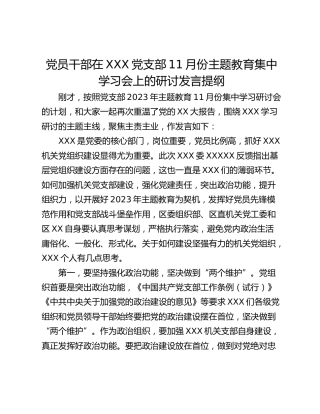 党员干部在XXX党支部11月份主题教育集中学习会上的研讨发言提纲