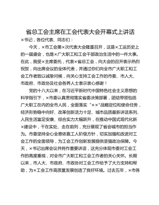 省总工会主席在工会代表大会开幕式上讲话_1