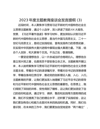 2023年度主题教育座谈会发言提纲 (3)