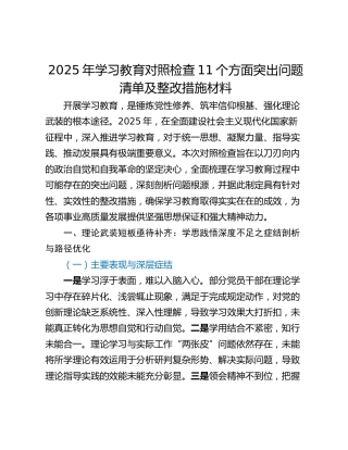 2025年学习教育对照检查11个方面突出问题清单及整改措施材料