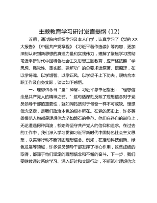 主题教育学习研讨发言提纲 (12)