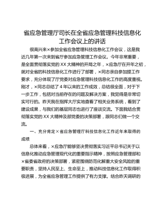 省应急管理厅司长在全省应急管理科技信息化工作会议上的讲话_1