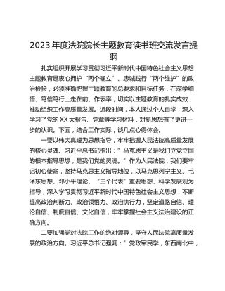2023年度法院院长主题教育读书班交流发言提纲