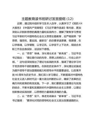 主题教育读书班研讨发言提纲 (12)_3