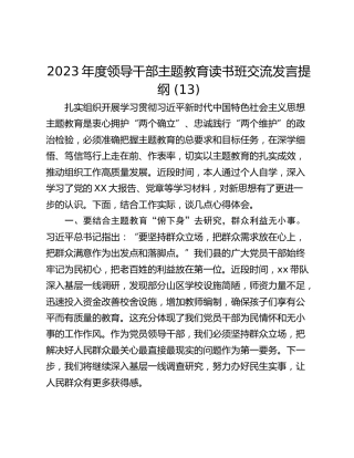 2023年度领导干部主题教育读书班交流发言提纲 (13)
