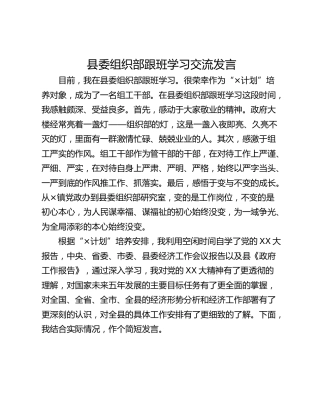 县委组织部跟班学习交流发言_1