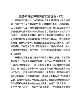 主题教育读书班研讨发言提纲 (12)_2