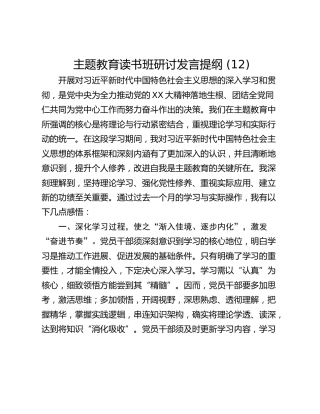 主题教育读书班研讨发言提纲 (12)_1
