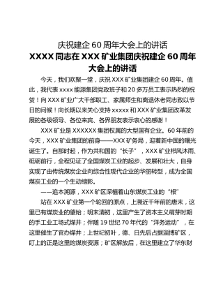 庆祝建企60周年大会上的讲话