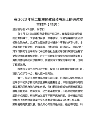 在2023年第二批主题教育读书班上的研讨发言材料（精选）