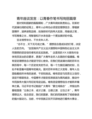 青年座谈发言：以青春作笔书写绚丽篇章