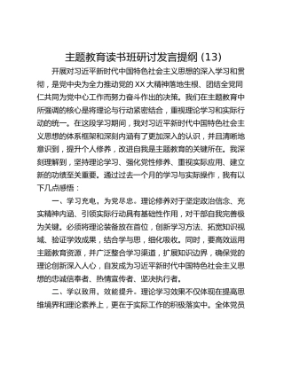 主题教育读书班研讨发言提纲 (13)_2