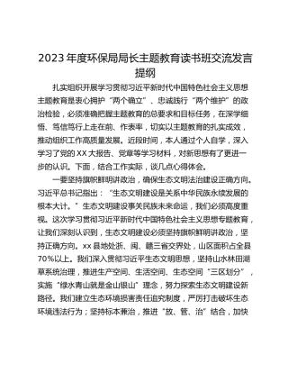 2023年度环保局局长主题教育读书班交流发言提纲