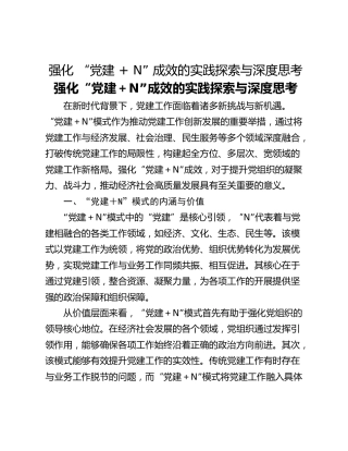 强化 “党建  N” 成效的实践探索与深度思考