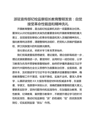 派驻宣传部纪检监察组长教育整顿发言：自觉接受革命性锻造和精神洗礼