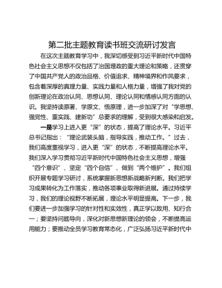 第二批主题教育读书班交流研讨发言_1