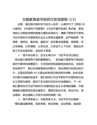 主题教育读书班研讨发言提纲 (13)_3