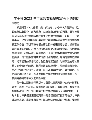 在全县2023年主题教育动员部署会上的讲话
