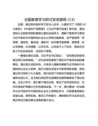 主题教育学习研讨发言提纲 (13)